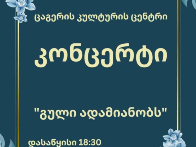 20 მარტს ცაგერის კულტურის ცენტრში გაიმართება საგაზაფხულო კონცერტი